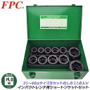 FPC インパクトレンチ用 ショートソケットセット 11点 差込角19.0mm 3/4 sq オーリングピン付き メタルケース入 六角 脱着 エアー プロ 鳶 ...