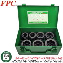 FPC インパクトレンチ用 ショートソケットセット 7点 差込角19.0mm 3/4 sq オーリングピン付き メタルケース入 六角 脱着 エアー プロ 鳶 建...