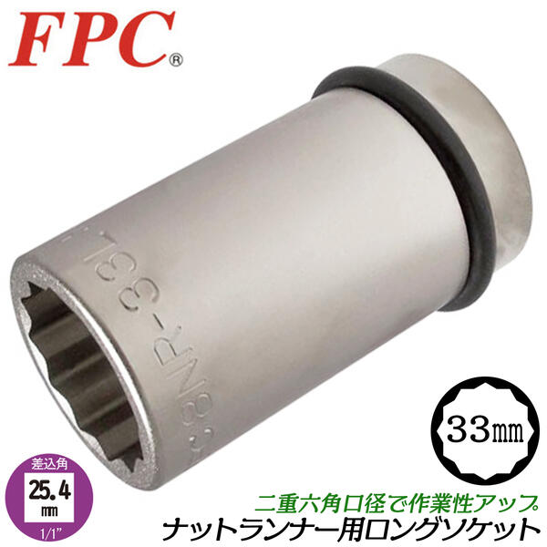 FPC 薄口軽量 ナットランナー用ロングソケット 33mm 差込角 25.4mm 1/1 専用設計ソケット 二重六角口径 トルクセッター用 新ISO方式対応 トルクコントロール スシンプルトルコン トルク締付け 日本製 高品質 ダブル六角 8NR-33L フラッシュツール