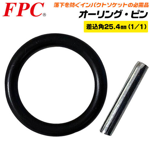 FPC オーリング ピン 25.4mm角ソケット専用 1/1用 落下防止部品 インパクトソケット インパクトレンチ エアー工具 アタッチメント 8P-01P フラッシュツール フラッシュ精機