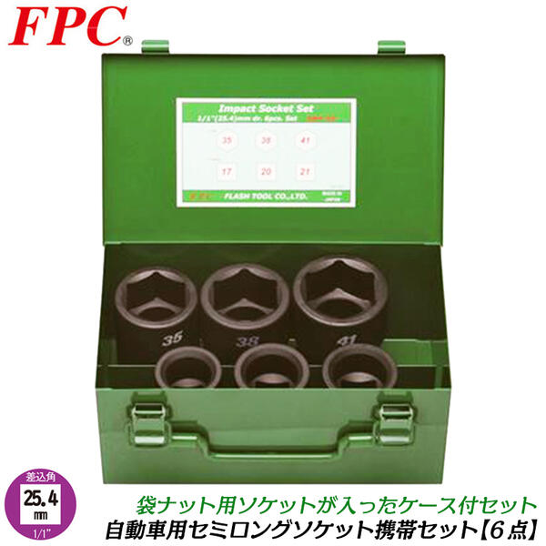 FPC インパクトレンチ用 セミロングソケット6点セット 差込角25.4mm (1/1) 6Pcs 脱着 自動車 大型車 トラック バス 整備 タイヤ交換 ホイールナット セミロングソケット 袋ナット用 メタルケース入 1インチ 8WA-S6 フラッシュツール