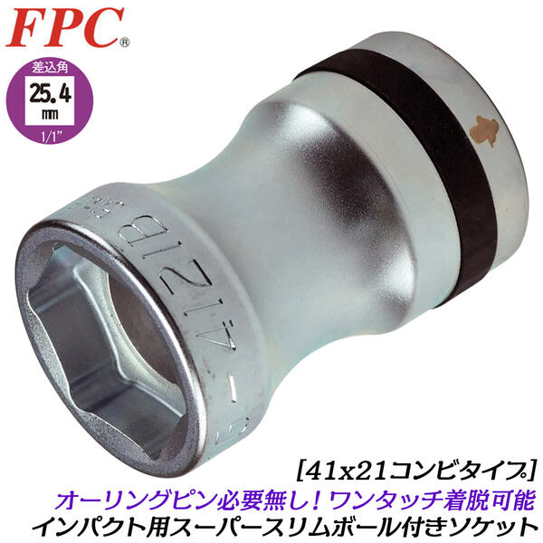 FPC インパクトレンチ用 スーパースリムボール付きコンビソケット 41mm 21mm 差込角 25.4mm 1/1 sq オーリングピン不要 ワンタッチでソケット着脱 スリム 薄肉 トラック 大型車 バス メンテナンス 整備 タイヤ交換 日本製 フラッシュツール 8WG-4121B