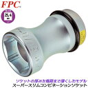 FPC インパクトレンチ用 スーパースリムコンビネーションソケット 41mm 21mm 差込角25.4mm 1/1 六角 四角 干渉しない 接触しない スリム 薄肉 強靭 トラック 大型車 中型車 バス メンテナンス 整備 タイヤ交換 日本製 8WG-4121C フラッシュツール