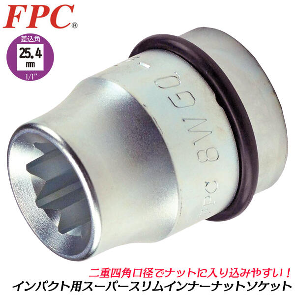 FPC インパクトレンチ用 スーパースリムインナーナット用ソケット 19mm 差込角25.4mm 1/1 四角形状 インナーナット着脱用 干渉しない 接触しない スリム 薄肉 トラック 大型車 整備 タイヤ交換 日本製 8WGQ-19 フラッシュツール
