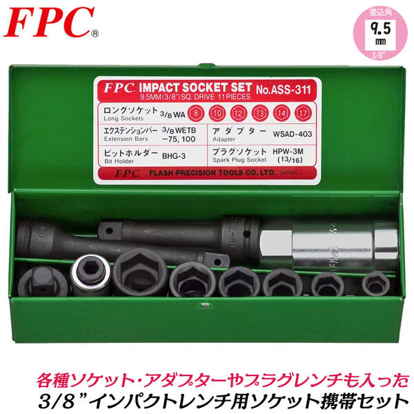 FPC ѥȥ åȷӥå 11 9.5mm 3/8 󥰥ԥ ᥿륱 硼ȥå ץ饰...