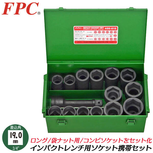 FPC インパクトレンチ用ソケット携帯セット 15点 差込角19.0mm 3/4 オーリングピン付き メタルケース入 自動車専用工具 セミロング 袋ナット用 コンビネーションソケット エクステンションバー 脱着 エアー 日本製 ASS-615 フラッシュツール