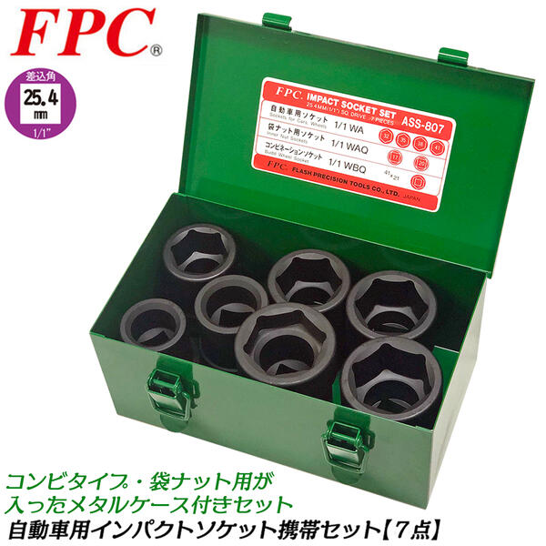 FPC インパクトレンチ用ソケット携帯7点セット 差込角25.4mm (1/1) 7Pcs 脱着 自動車 大型車 トラック バス 整備 タイヤ交換 ホイールナット セミロングソケット 袋ナット コンビネーションソケット ケース入 1インチ ASS-807 フラッシュツール