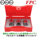 FPC アルミホイール用超薄型ソケットセット ケース付 17mm 19mm 21mm 超薄型外径 輸入特殊アルミホイール対応 クロスレンチ用ソケット 手締め専用 ホイールナット 自動車 軽自動車 バイク タイヤ交換 日本製 高品質 CS-S フラッシュツール