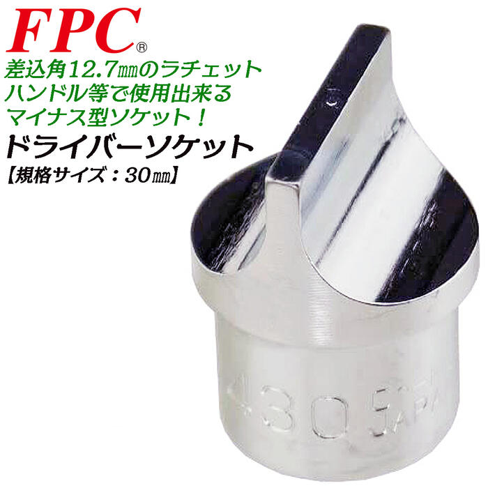 FPC ドライバーソケット 30mm 差込角12.7mm マイナスドライバー形状ソケット 4分 ハンドツール ソケットレンチ 手締め専用 整備工具 ツール 自動車 軽自動車 バイク 日本製 高品質ソケット DS-430 フラッシュツール