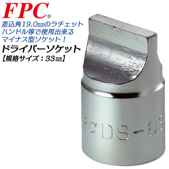 FPC ドライバーソケット 33mm 差込角19.0mm マイナスドライバー形状ソケット 6分 ハンドツール ソケットレンチ 手締め専用 整備工具 メンテナンスツール 自動車 軽自動車 バイク 日本製 高品質ソケット DS-633 フラッシュツール