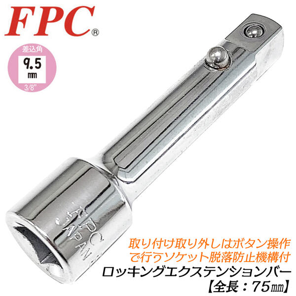 FPC ロッキングエクステンションバー 75mm ソケット脱落防止機構付 差込角9.5mm 3/8 延長バー 狭所作業..