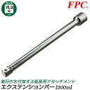FPC エクステンションバー 300mm 駆動角19.0mm (3/4”) 延長 延長棒 延長バー 閉所 奥深い 狭い 届かない 回す 締める 緩める 外す 脱...