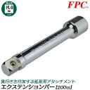 FPC エクステンションバー 200mm 駆動角19.0mm (3/4”) 延長 延長棒 延長バー 閉所 奥深い 狭い 届かない 回す 締める 緩める 外す 脱...