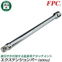 FPC エクステンションバー 400mm 駆動角19.0mm (3/4”) 延長 延長棒 延長バー 閉所 奥深い 狭い 届かない 回す 締める 緩める 外す 脱...