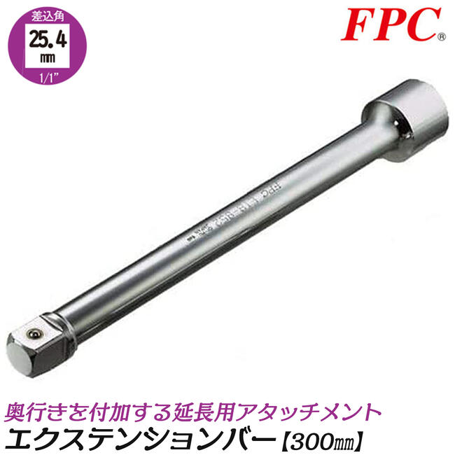 FPC エクステンションバー 300mm 駆動角25.4mm (1/1”) 延長 延長棒 延長バー 閉所 奥深い 狭い 届かな..