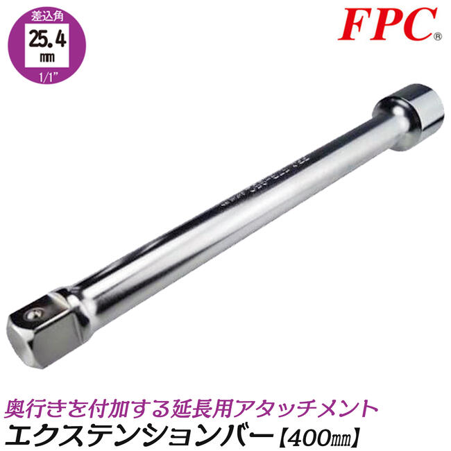 FPC エクステンションバー 400mm 駆動角25.4mm (1/1”) 延長 延長棒 延長バー 閉所 奥深い 狭い 届かな..