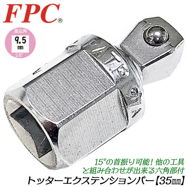 FPC トッターエクステンションバー 35mm 首振り機構付 差込角9.5mm 3/8 六角部付き仕様 17mm フレック..