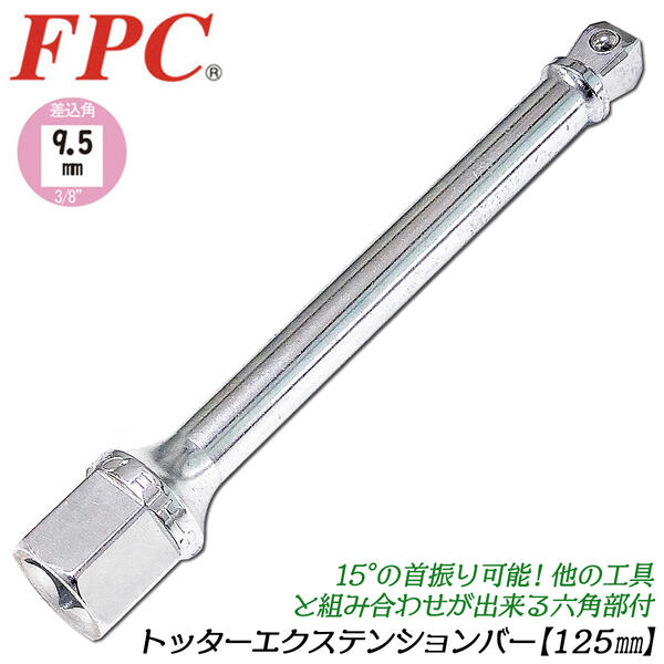 FPC トッターエクステンションバー 125mm 首振り機構付 差込角9.5mm 3/8 六角部付き仕様 17mm フレック..