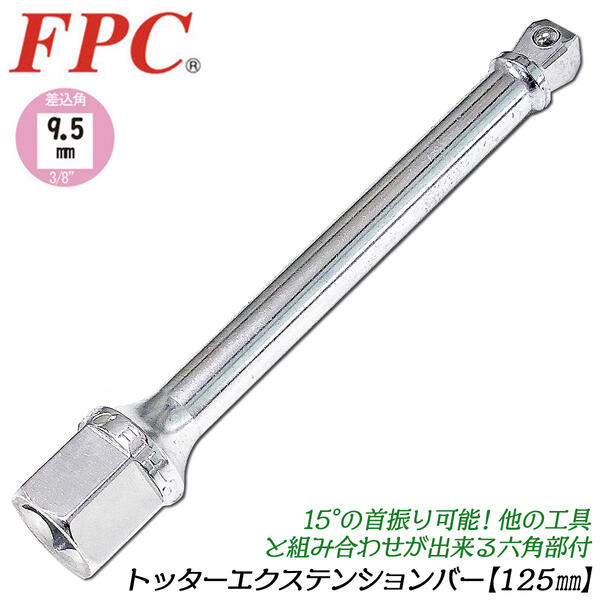 FPC トッターエクステンションバー 125mm 首振り機構付 差込角9.5mm 3/8 六角部付き仕様 17mm フレックスタイプ ウォブル 延長バー スパナ メガネレンチ 自動車 バイク 機械 設備 メンテナンス 日本製 EXバー ETH-3125 フラッシュツール