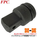 FPC インパクトソケットアダプター 差込角 9.5mm 駆動角 12.7mm ソケットアダプター インパクトレンチ オーリングピン仕様 1/2 3/8 変換 高級モリブテン鋼 ボルトナット 工事 自動車整備 機械 フラッシュツール フラッシュ精機 WSAD-304