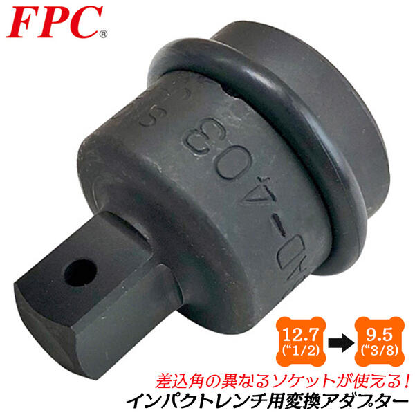 FPC インパクトソケットアダプター 差込角 12.7mm 駆動角 9.5mm ソケットアダプター インパクトレンチ オーリングピン仕様 1/2 3/8 変換 高級モリブテン鋼 ボルト ナット 工事 自動車整備 機械 WSAD-403 フラッシュツール フラッシュ精機