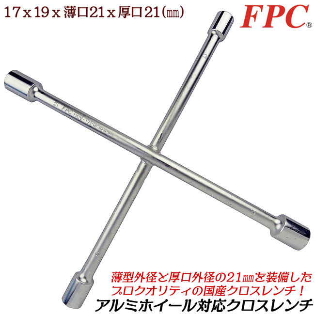 FPC アルミホイール用薄口厚口クロスリムレンチ 17x19x21x21mm 薄肉 厚肉 タイヤ交換 自動車 バイク 整備 クロスレンチ 日本製 HCW-1721W フラッシュツール