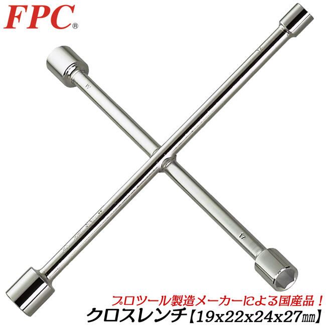 Rakuten - FPC 国産クロスリムレンチ 19x22x24x27mm 十字レンチ タイヤ交換 自動車 バイク 整備 機械 日本製 HCW-1927 フラッシュツール