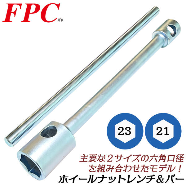 商品情報 メーカー FPC品番 HNW-2321S仕様・スペック 【ソケットサイズ】六角対辺：23mm、六角対辺：21mm【付属品】ホイールナットレンチ用クロスバー【全長】250mm【生産国】日本■自動車整備や大型車のタイヤ交換等に最適な六角口径ソケットが2サイズ使えるプロ用ホイールナットレンチ！●サイズバリエーション豊富で様々な車種に幅広く対応します。●国内の向上で製造・検品された安心の日本製品です。●六角対辺23mmと21mmのナットに対応しています。サイズバリエーション【コンビネーションタイプ】六角：32mm / 四角：17mm（HNW-3217S）六角：35mm / 四角：17mm（HNW-3517S）六角：38mm / 四角：20mm（HNW-3820S）六角：38mm / 四角：21mm（HNW-3821S）六角：41mm / 四角：21mm（HNW-4121S）【六角2サイズタイプ】六角：23mm / 六角：21mm（HNW-2321S）六角：26mm / 六角：23mm（HNW-2623S）【新ISOサイズ対応タイプ】六角：33mm（HNW-33S）使用頻度の高い2サイズの六角口径ソケットを装備！サイズバリエーション豊富な日本製のプロ仕様ホイールナットレンチ！ 【自動車メンテナンスや各種タイヤ交換に！継ぎ足して力を掛けやすい専用バー付きセット！】 2