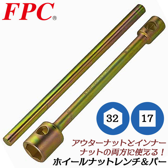 商品情報 メーカー FPC品番 HNW-3217S仕様・スペック 【ソケットサイズ】六角対辺：32mm、四角対辺：17mm【付属品】ホイールナットレンチ用クロスバー【全長】330mm【生産国】日本■自動車整備や大型車のタイヤ交換等に必須のアウターナットとインナーナットの両方に対応した、ダブルサイズ仕様のプロ用ホイールナットレンチ！●サイズバリエーション豊富で様々な車種に幅広く対応します。●国内の向上で製造・検品された安心の日本製品です。●コンビネーションタイプなので1本で2サイズ使用可能です。サイズバリエーション【コンビネーションタイプ】六角：32mm / 四角：17mm（HNW-3217S）六角：35mm / 四角：17mm（HNW-3517S）六角：38mm / 四角：20mm（HNW-3820S）六角：38mm / 四角：21mm（HNW-3821S）六角：41mm / 四角：21mm（HNW-4121S）【六角2サイズタイプ】六角：23mm / 六角：21mm（HNW-2321S）六角：26mm / 六角：23mm（HNW-2623S）【新ISOサイズ対応タイプ】六角：33mm（HNW-33S）六角と四角のコンビネーションソケットでインナーナットとアウターナットの両方脱着が出来る！サイズバリエーション豊富な日本製のプロ仕様ホイールナットレンチ！ 【自動車メンテナンスや各種タイヤ交換に！継ぎ足して力を掛けやすい専用バー付きセット！】 2