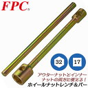 FPC プロ用ホイールナットレンチ 32mm x 17mm バー付きセット タイヤ交換 自動車整備 トラック 大型車対応 ホイルナットレンチ ラグナット 六角口径ソケット 四角口径ソケット コンビネーション 日本製 HNW-3217S