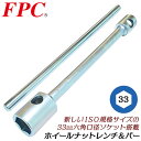 FPC プロ用ホイールナットレンチ 新ISO対応 33mm バー付きセット タイヤ交換 自動車整備 トラック 大型車対応 ホイルナットレンチ ラグナット 六角口...