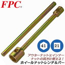 FPC プロ用ホイールナットレンチ 41mm x 21mm バー付きセット タイヤ交換 自動車整備 トラック 大型車対応 ホイルナットレンチ ラグナット 六角口径ソケット 四角口径ソケット コンビネーション 日本製 HNW-4121S