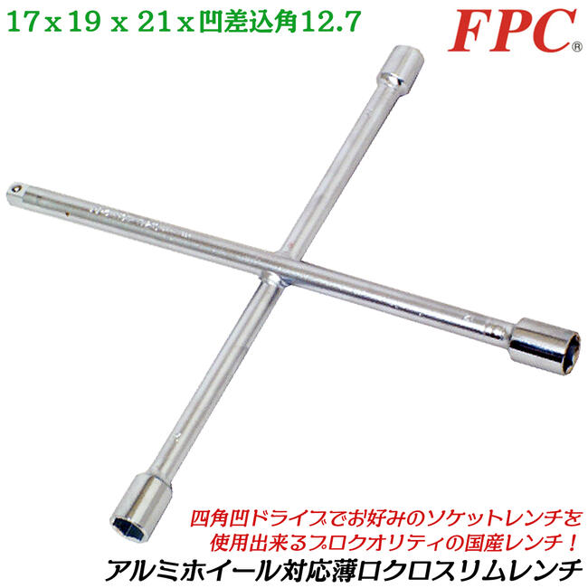 FPC アルミホイール用薄口クロスリムレンチ 17x19x21x凹12.7mm 薄肉ソケット タイヤ交換 自動車 バイク メンテナンス 整備 ボックスレンチ 国産車 輸入車 四角ドライブ アルミホイール対応 1/2 日本製 クロスレンチ HCW-1721S フラッシュツール