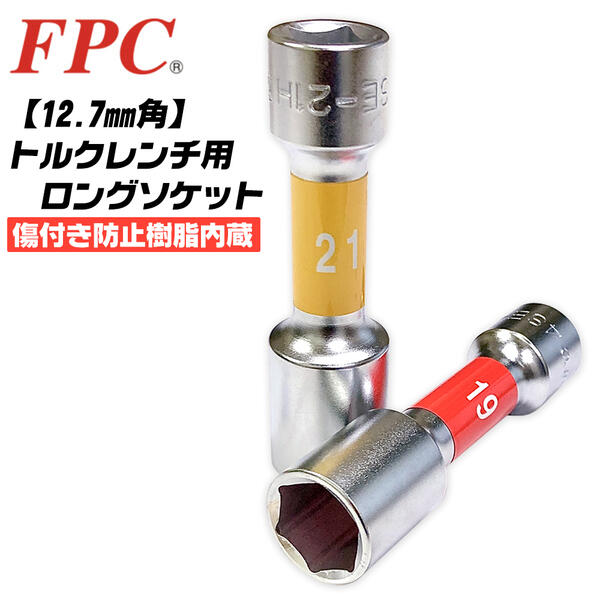 FPC トルクレンチ用ロングソケット 19mm 21mm 差込角12.7mm タイヤ交換 化粧ナット 傷つき防止 内蔵 プラスチック樹脂 自動車 バイク アルミホイール ホイールナット トルクレンチ ラチェットハンドル TQSE-19 TQSE-21 ベストツール フラッシュツール