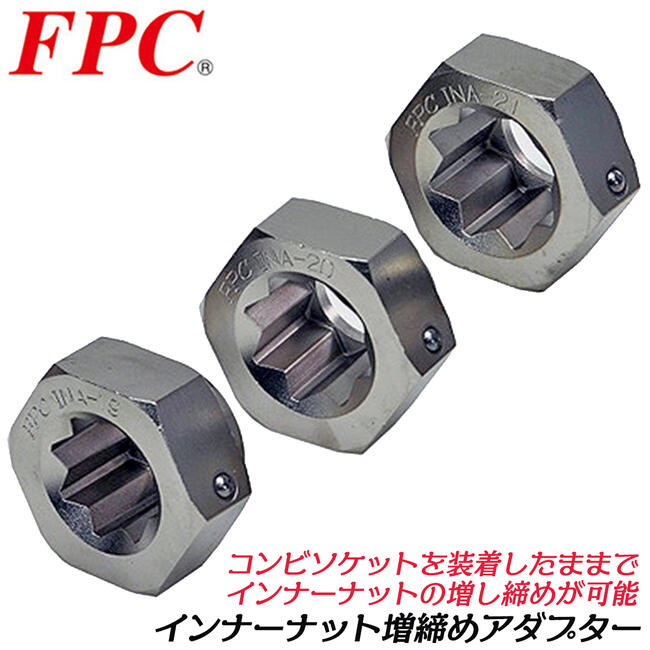 Rakuten - FPC インナーナット用増し締めアダプター 差込六角対辺 41mm 車両整備 タイヤ交換 ホイールナットの増し締め 車両工具 自動車 大型車 トラック 点検工具 日本製 19mm 20mm 21mm INA-19 INA-20 INA-21 INA-3S フラッシュツール