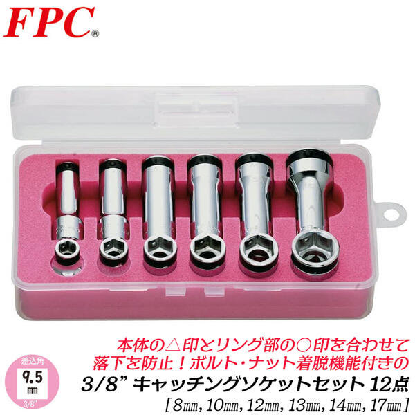 Rakuten - FPC キャッチングショート・ディープソケットセット 12点 差込角9.5mm (3/8) 6角 (8 10 12 13 14 17) ケース入 ロッキング機構 脱着機能付 落ちない 機械 自動車 バイク 3分 日本製 LS-312 フラッシュツール 精機