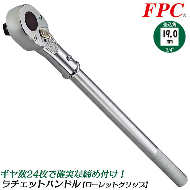 FPC ラチェットハンドル 駆動角19.0mm (3/4”) ローレットハンドル柄 すべり止め 建築 機械 鉄骨大型機械 自動車 トラック 重機 6分 日本製 RH-611 フラッシュツール