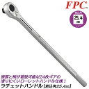 FPC ハンドル着脱式 大型ラチェットハンドル 差込角25.4mm ローレットハンドル 滑りにくいハンドル設計 1/1 ギヤ数24枚 日本製 機械設備 建築 強...
