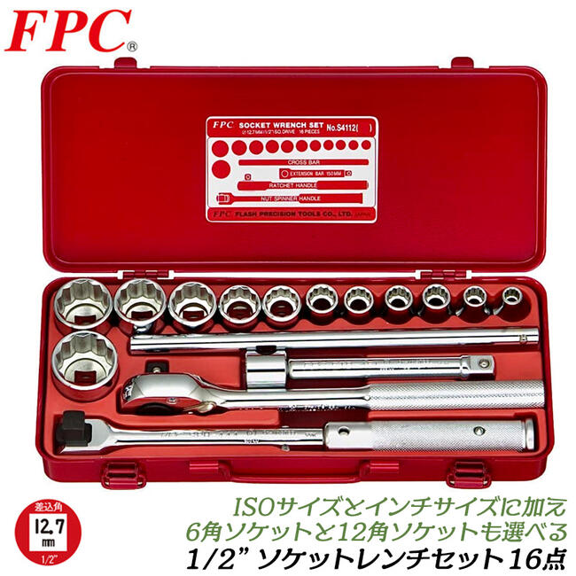 FPC ソケットレンチセット 16点 差込角12.7mm 1/2 6角 12角 ソケット 12駒 ラチェットハンドル エクステンションバー ケース入 機械 自動車 バイク 農機 整備 設備 修理 メンテナンス ミリ イ…