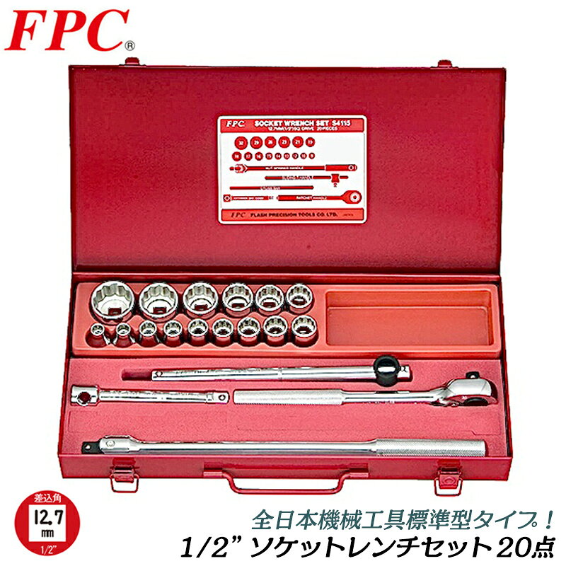 FPC ソケットレンチセット 20点 差込角12.7mm (1/2) 6角 12角 ソケット(15駒) ラチェットハンドル エクステンションバー ケース入 機械 自動車 バイク ミリ インチ ISO 4分 日本製 S-4115 フラッシュツール 精機