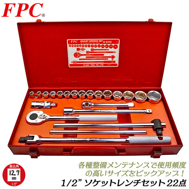 FPC ソケットレンチセット 22点 差込角12.7mm (1/2) 6角 12角 ソケット(15駒) ラチェットハンドル エクステンションバー ケース入 機械 自動車 バイク ミリ ISO 4分 日本製 S-4215 フラッシュツール 精機 bstl-10004980 作業工具の専門店Queen-Bee パッケージ画像