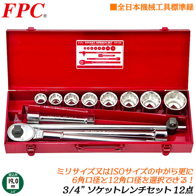 FPC ソケットレンチセット 12点 差込角19.0mm (3/4) ソケット (8駒) ラチェットハンドル ケース入 大型機械 自動車 トラック 重機 6角 12角 ミリ ISO 6分 日本製 S-6108(6P) フラッシュツール 精機