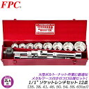FPC ソケットレンチセット 12点 差込角25.4mm (1/1) ソケット 12角 ミリ (8駒) T型スライドハンドル ユニバーサルジョイント エクステン...