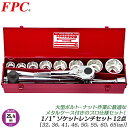 FPC ソケットレンチセット 12点 差込角25.4mm (1/1) ソケット 12角 ミリ (8駒) T型スライドハンドル ラチェットハンドル エクステンショ...