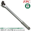 FPC スピンナーハンドル 駆動角19.0mm (3/4”) ローレットハンドル柄 すべり止め 首振り 早回し ボルトナット 製造 自動車整備 機械 建築 自動...