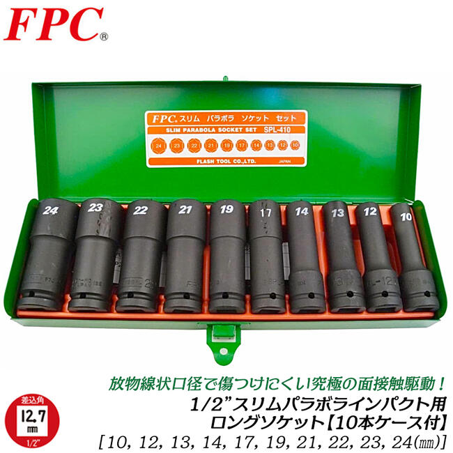 FPC インパクト対応 スリムパラボラロングソケット 10本セット ケース付 差込角 12.7mm 1/2 パラボラソケット 面接触 角が傷まない 放物線口径 6角 応力分散 オーリングピン付 自動車 建築 高品質日本製 SPL-410 フラッシュツール