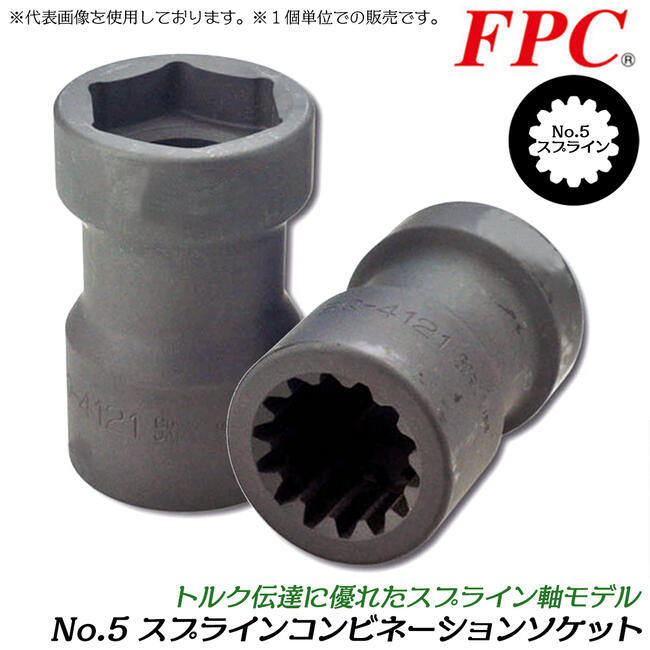 商品情報メーカーフラッシュツール品番SWBQ-4120仕様・スペック【差込角】No.5スプライン（#5）【アウターナット用六角口径】41mm【インナーナット用四角口径】20mm【ソケットタイプ】コンビネーションタイプ【生産国】日本■超大型インパクトレンチに採用されている#5のスプライン軸(凹側)に差し込んで使用出来る、専用設計のプロクオリティソケットです。●#5spの差込角規格で使用出来る、自動車のアウターナットとインナーナットを同時に着脱できるコンビネーションタイプのダブルソケットです。●1本でアウターナットとインナーナットの2サイズが使えるので大変便利です。●トルク伝達に優れた規格で、重作業や大型車両整備等に重宝されるモデルです。●安心と信頼の日本製。エアーソケットメーカーが開発した高品質国産ソケットです。●自動車整備に最適なサイズで組み合わせをしたコンビソケットタイプです。サイズバリエーション 六角: 35mm 四角: 17mm (SWBQ-3517)六角: 38mm 四角: 20mm (SWBQ-3820)六角: 41mm 四角: 19mm (SWBQ-4119)六角: 41mm 四角: 20mm (SWBQ-4120)六角: 41mm 四角: 21mm (SWBQ-4121)超大型インパクトレンチに採用されている#5タイプのスプラインシャンクで使用可能！大型車のアウターナットとインナーナットの脱着作業が1本で出来る、コンビネーションタイプのダブルサイズソケット！ 【トルク伝達に優れ、重作業や建設作業、自動車整備等で幅広く使用されるスプラインソケットシリーズ！】 2