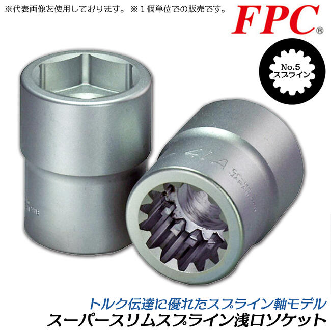 FPC スーパースリムスプライン浅口ソケット 33mm 大型インパクトレンチ用 #5 スプライン軸用 No.5スプライン スプラインドライブソケット 六角口径 日本製 SWG-33A フラッシュツール