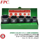 FPC インパクトレンチ用 スリムパラボラショートソケットセット 4点 差込角12.7mm 1/2 sq 面接触 傷付けない 耐荷重性能アップ 着脱 自動車 バ...