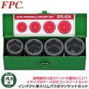 FPC スリムパラボラインパクトショートソケットセット 4点 差込角19.0mm 3/4 sq ケース入 面接触 傷付けない 耐荷重性能アップ 六角 脱着 エアー プロ 建築 日本製 SPS-604 フラッシュツール
